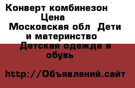 Конверт-комбинезон 74-80 › Цена ­ 1 000 - Московская обл. Дети и материнство » Детская одежда и обувь   